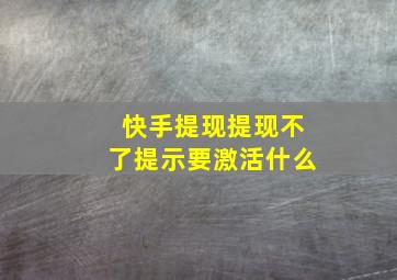 快手提现提现不了提示要激活什么