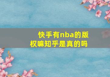 快手有nba的版权嘛知乎是真的吗