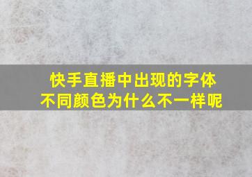 快手直播中出现的字体不同颜色为什么不一样呢