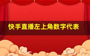 快手直播左上角数字代表