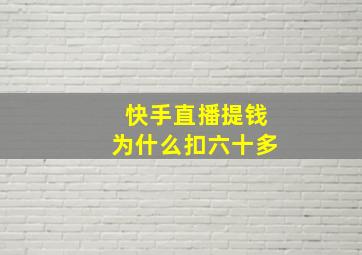 快手直播提钱为什么扣六十多