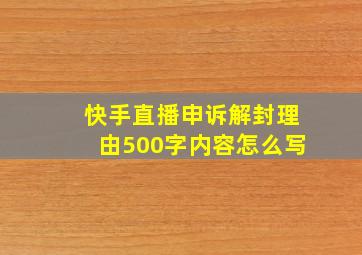 快手直播申诉解封理由500字内容怎么写