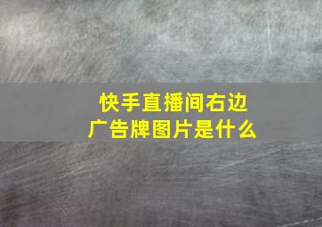 快手直播间右边广告牌图片是什么