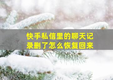 快手私信里的聊天记录删了怎么恢复回来