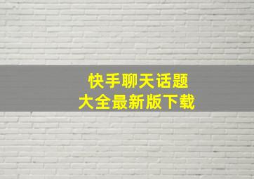 快手聊天话题大全最新版下载