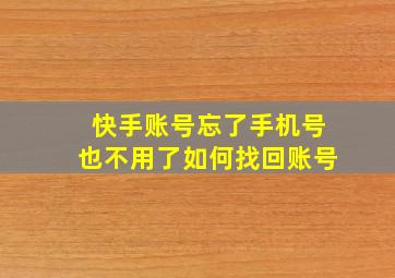 快手账号忘了手机号也不用了如何找回账号