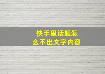 快手里话题怎么不出文字内容