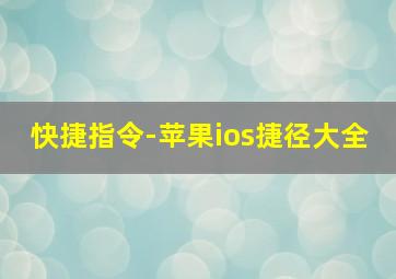 快捷指令-苹果ios捷径大全