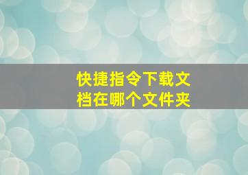 快捷指令下载文档在哪个文件夹