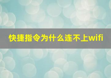 快捷指令为什么连不上wifi