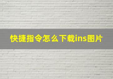 快捷指令怎么下载ins图片