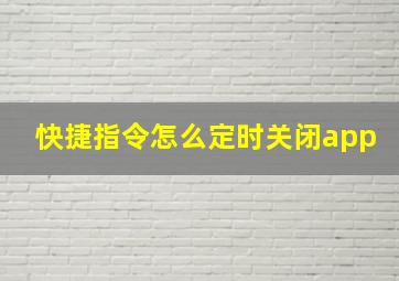 快捷指令怎么定时关闭app