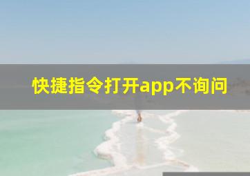 快捷指令打开app不询问