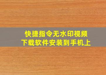 快捷指令无水印视频下载软件安装到手机上