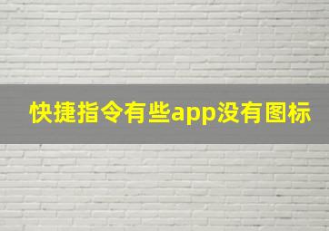 快捷指令有些app没有图标