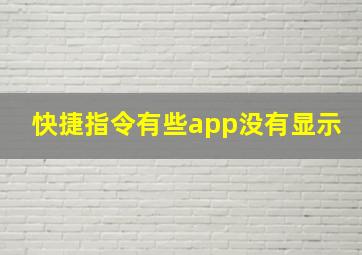 快捷指令有些app没有显示