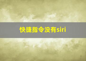 快捷指令没有siri