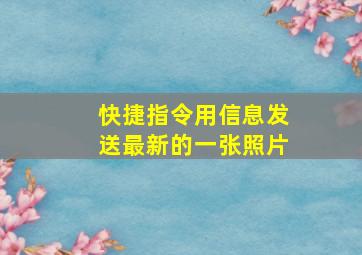 快捷指令用信息发送最新的一张照片