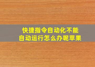 快捷指令自动化不能自动运行怎么办呢苹果