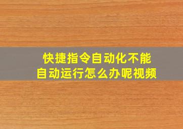 快捷指令自动化不能自动运行怎么办呢视频