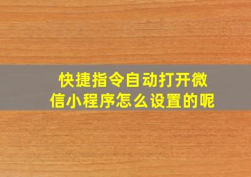 快捷指令自动打开微信小程序怎么设置的呢