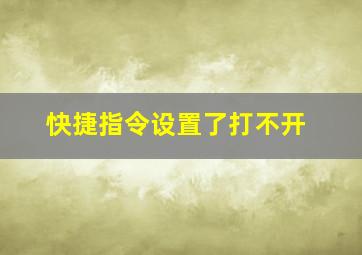 快捷指令设置了打不开