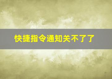 快捷指令通知关不了了