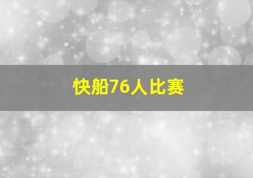 快船76人比赛