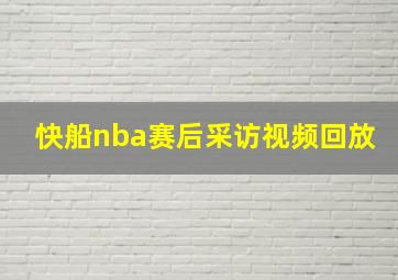 快船nba赛后采访视频回放