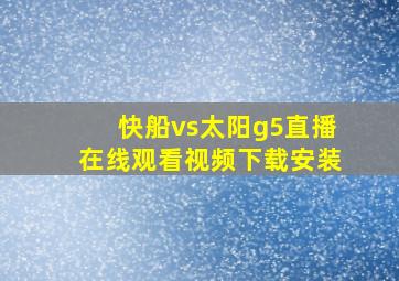 快船vs太阳g5直播在线观看视频下载安装