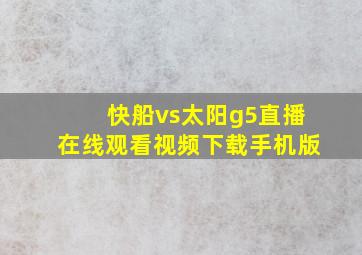 快船vs太阳g5直播在线观看视频下载手机版