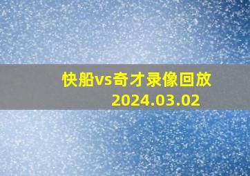 快船vs奇才录像回放2024.03.02