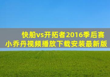 快船vs开拓者2016季后赛小乔丹视频播放下载安装最新版