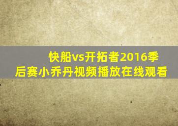 快船vs开拓者2016季后赛小乔丹视频播放在线观看