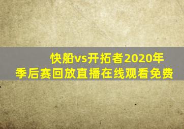 快船vs开拓者2020年季后赛回放直播在线观看免费