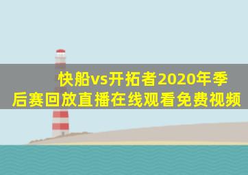 快船vs开拓者2020年季后赛回放直播在线观看免费视频