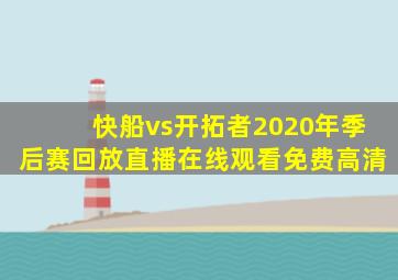 快船vs开拓者2020年季后赛回放直播在线观看免费高清