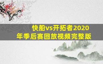 快船vs开拓者2020年季后赛回放视频完整版