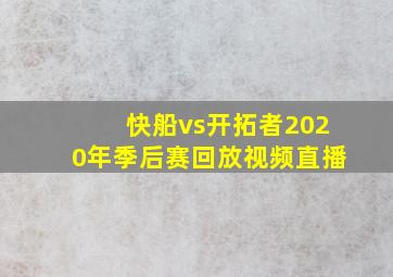 快船vs开拓者2020年季后赛回放视频直播