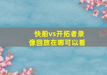 快船vs开拓者录像回放在哪可以看