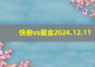 快船vs掘金2024.12.11