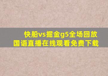 快船vs掘金g5全场回放国语直播在线观看免费下载