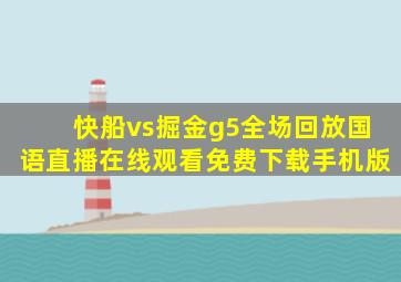 快船vs掘金g5全场回放国语直播在线观看免费下载手机版