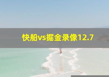 快船vs掘金录像12.7