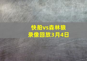 快船vs森林狼录像回放3月4日