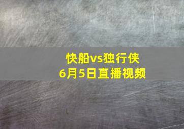 快船vs独行侠6月5日直播视频