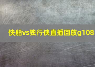 快船vs独行侠直播回放g108