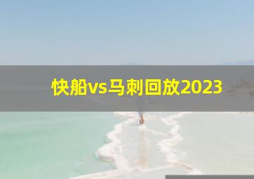 快船vs马刺回放2023