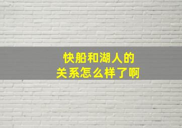 快船和湖人的关系怎么样了啊