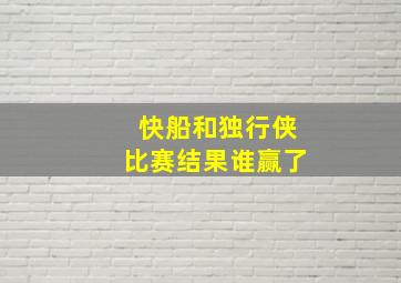 快船和独行侠比赛结果谁赢了